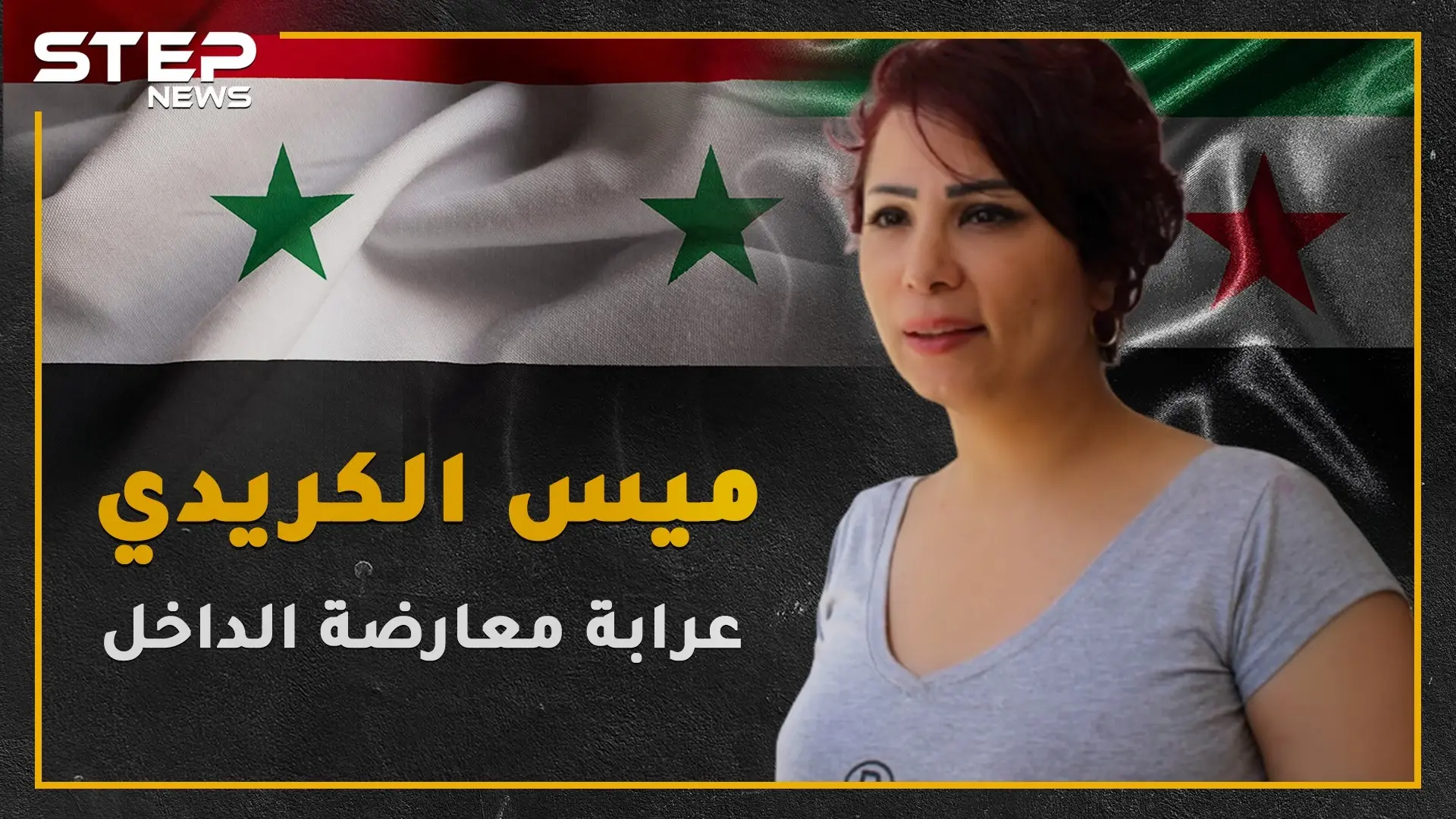 شتمت الأسد ومن ثم عادت إلى دمشق , تعرف على عرابة معارضة الداخل؟!: المعارضة