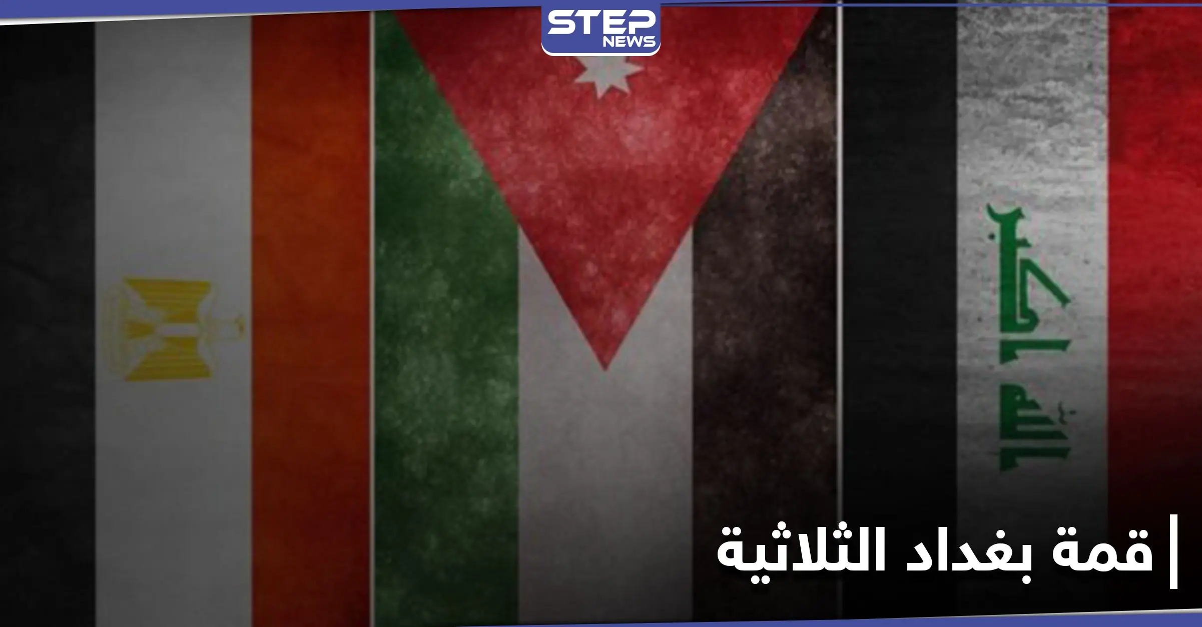 قمة بغداد الثلاثية تعيد العراق إلى سكته الدبلوماسية... ووفد مصري يحط الرحال بطرابلس الليبية: مصطفى الكاظمي