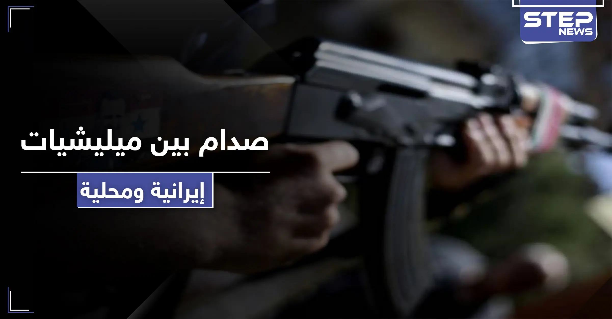 ميليشيات إيرانية تحاصر مقرات الدفاع الوطني وتجبره على الاعتذار من مسؤول تابع لها: ميليشيا الحرس الثوري