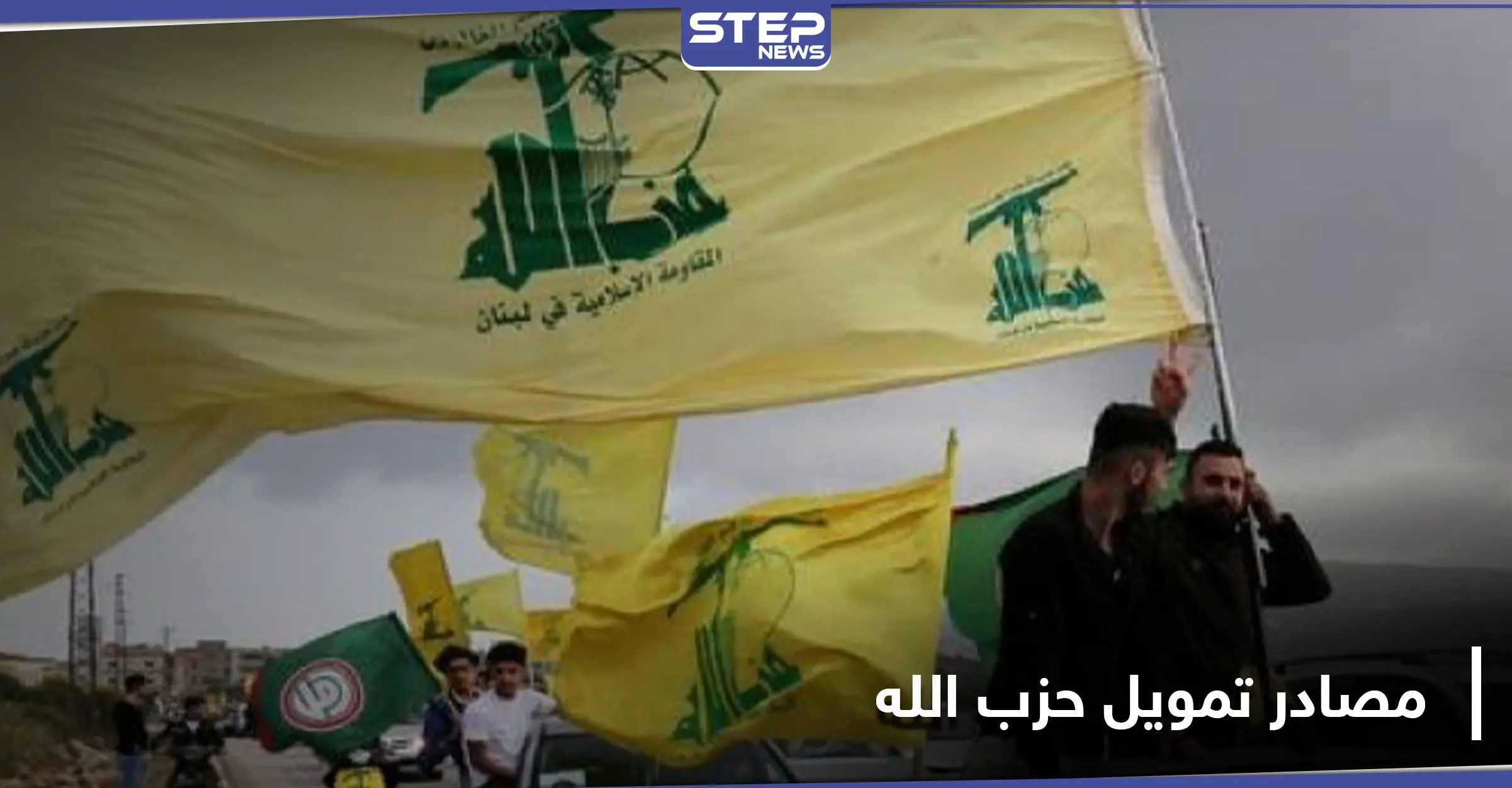 أنشطة إجرامية من اللاذقية إلى أمريكا .. دراسة حول حزب الله تكشف مصادر تمويله: أمريكا الجنوبية