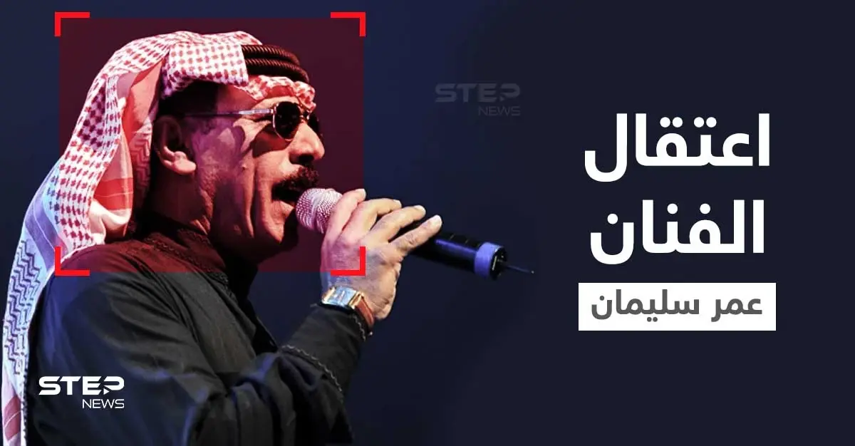 بعد نعيم الشيخ.. تركيا تعتقل الفنان الشعبي عمر سليمان بتهمة خطيرة: فنان سوري