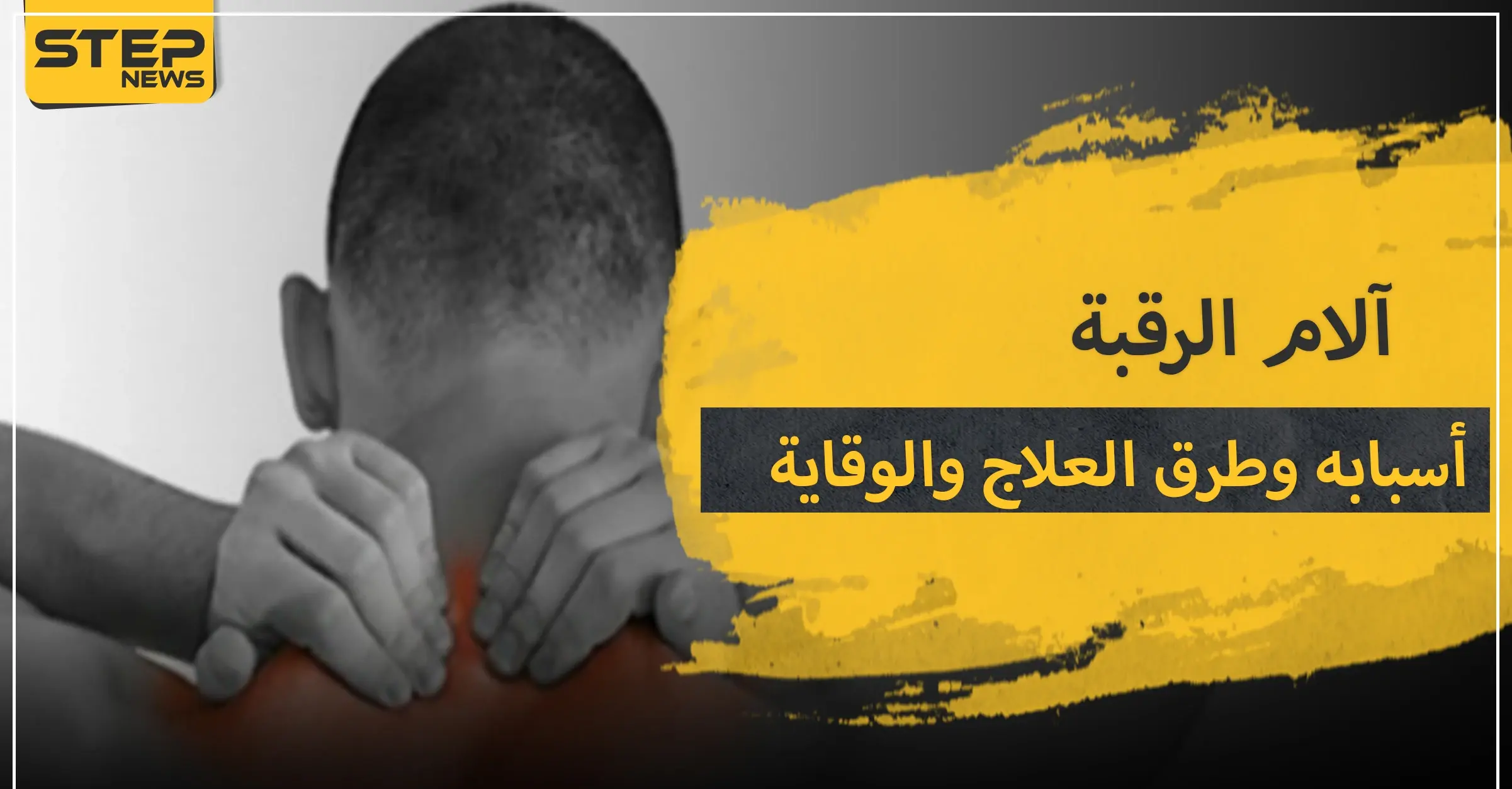 آلام الرقبة .. أسبابها وعلاجها وطرق الوقاية منها: وجع الرقبة