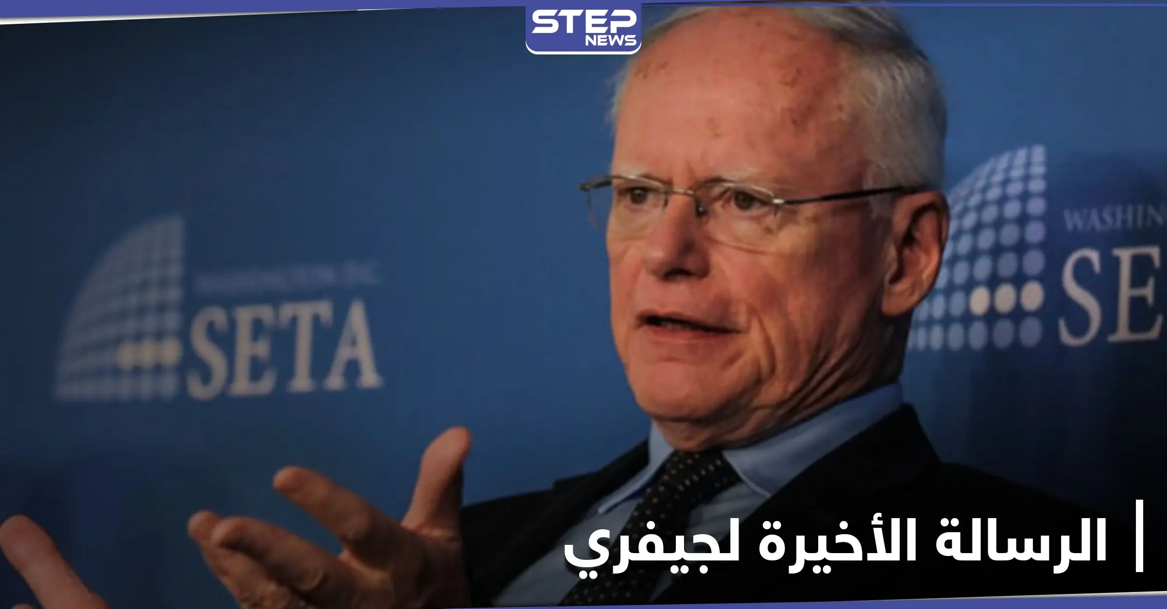 رسالة جيمس جيفري الأخيرة إلى إدارة بايدن حول سوريا.. فماذا تضمنت: جيمس جيفري