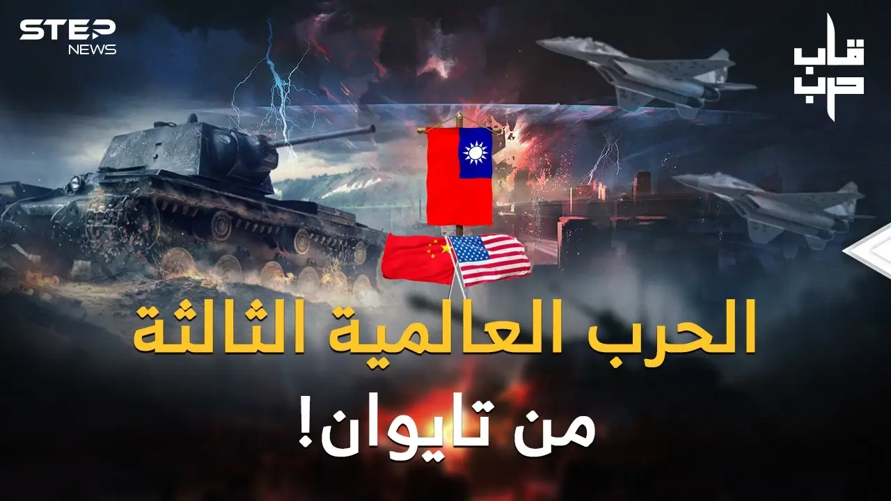 الصين تعلنها: الحرب العالمية الثالثة قريباً من تايوان..استراتيجيتا الغرب وبكين لحرب نهاية العالم!: تايوان