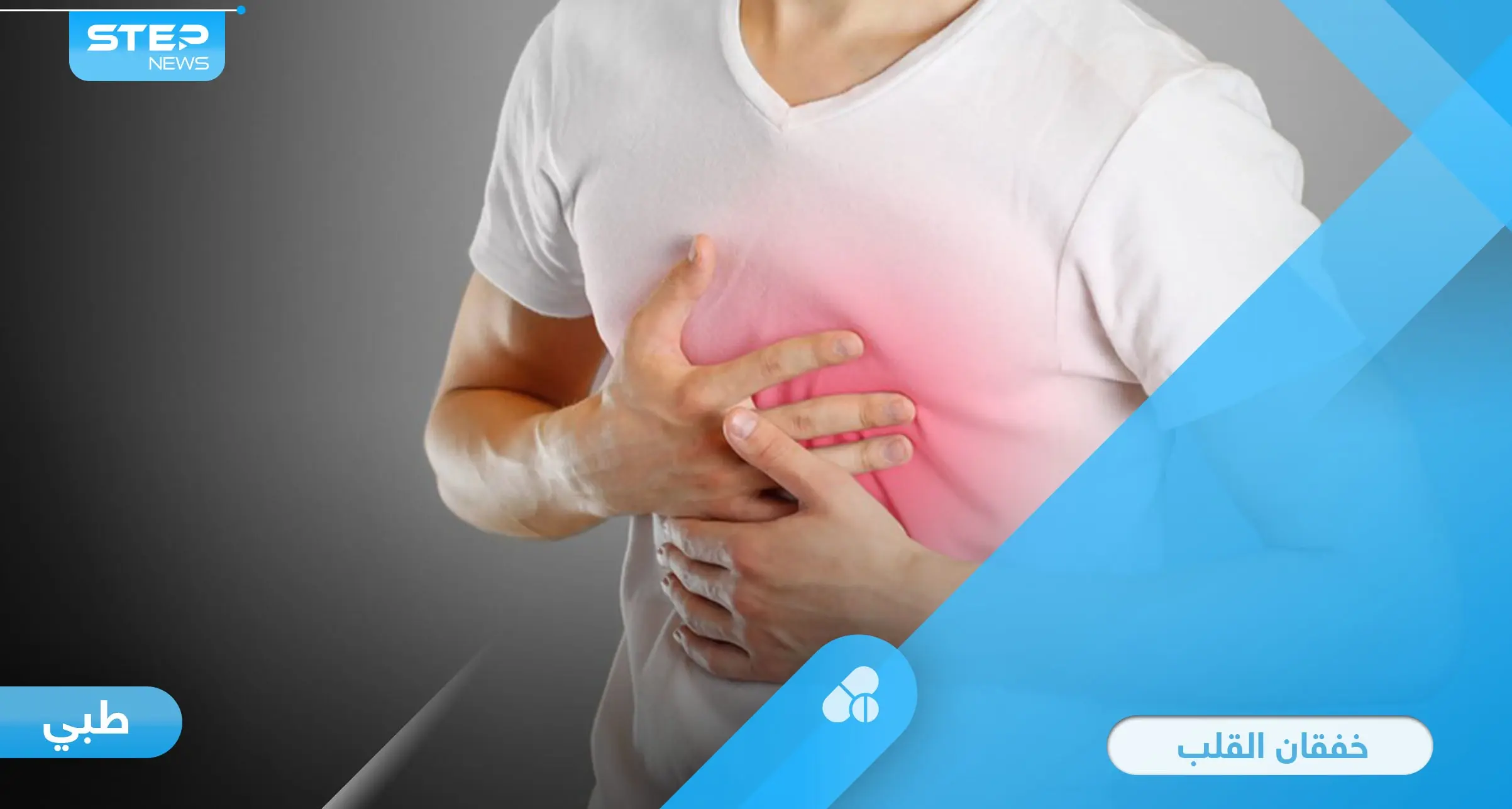 خفقان القلب وأنواع الانسداد البطيني وعلاجه.. إليك أهم المعلومات: خفقان القلب