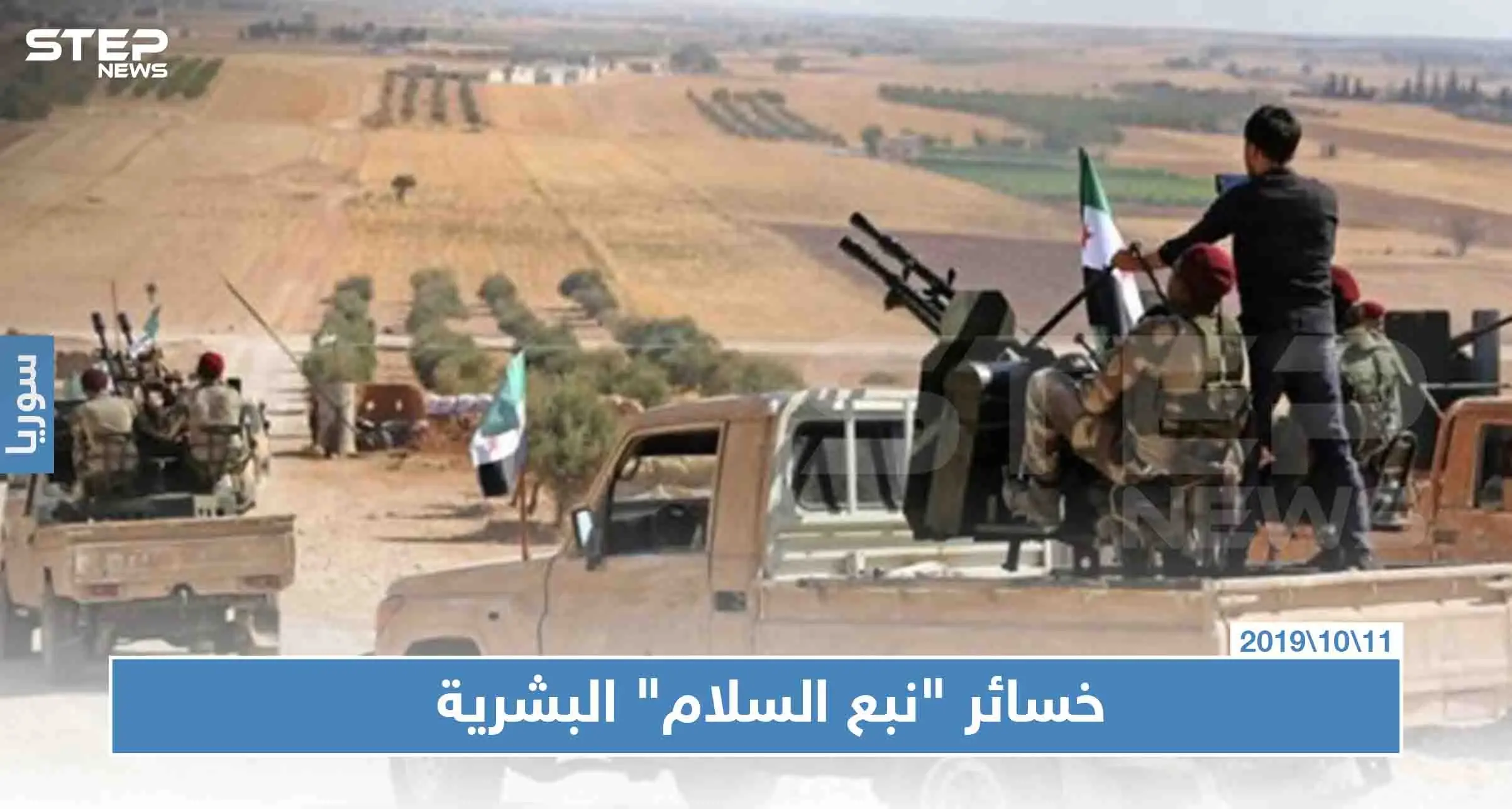 في يومها الثالث، تعرّف على خسائر الجيش التركي والمعارضة بـ"نبع السلام"!!: نبع السلام