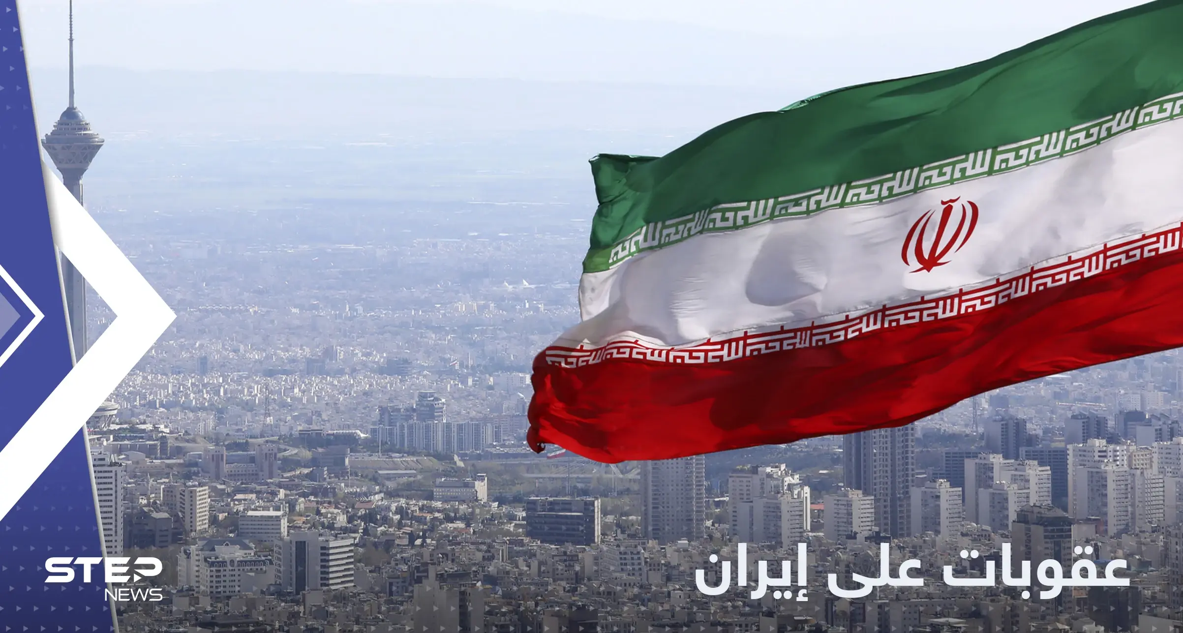 الاتحاد الأوروبي يقر عقوبات على مسؤولين وكيانات في إيران: عقوبات على إيران