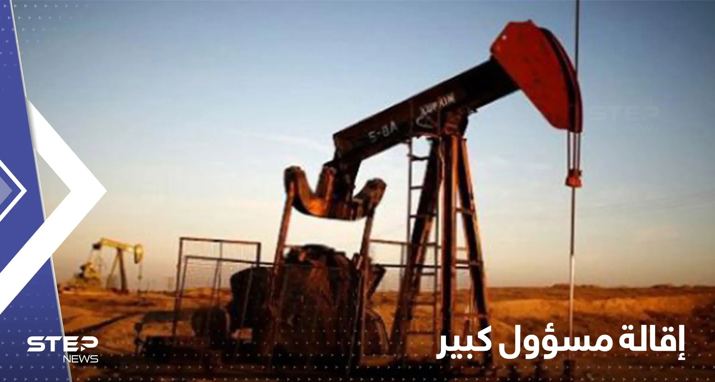 بعد تحقيق في قضية فساد.. إقالة مدير مؤسسة البترول في دولة عربية: الفساد