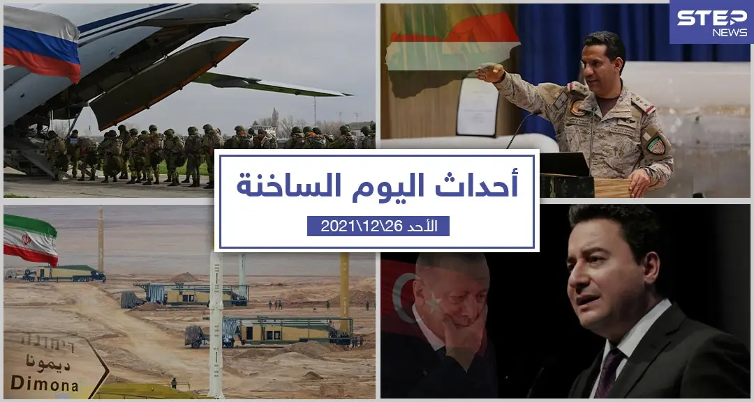 أهم أخبار اليوم في الوطن العربي والعالم- الأحد 26/12/2021: العالم اليوم