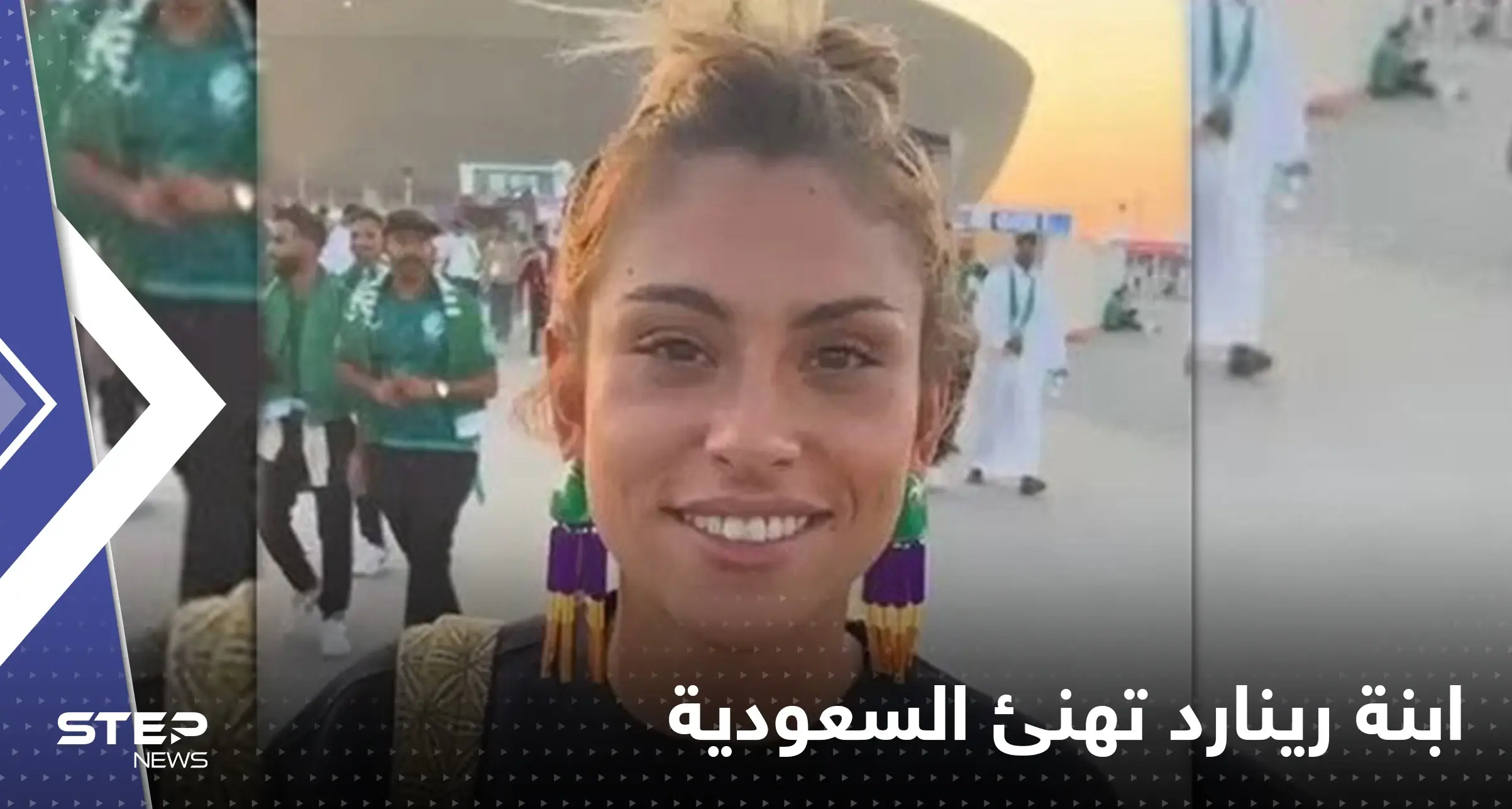 بالفيديو || ابنة مدرب المنتخب السعودي تهنئ الجماهير باللغة العربية وزوجته تبكي فرحاً: هيرفي رينارد