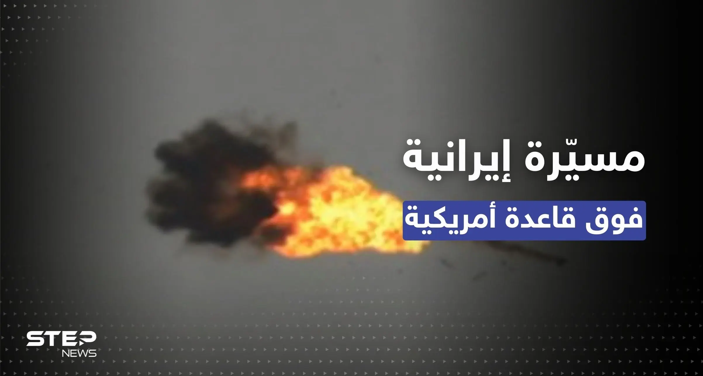 شاهد || الجيش الأمريكي يُسقط مُسيّرة إيرانية حلّقت فوق قاعدة تابعة له بسوريا: ميليشيات إيران