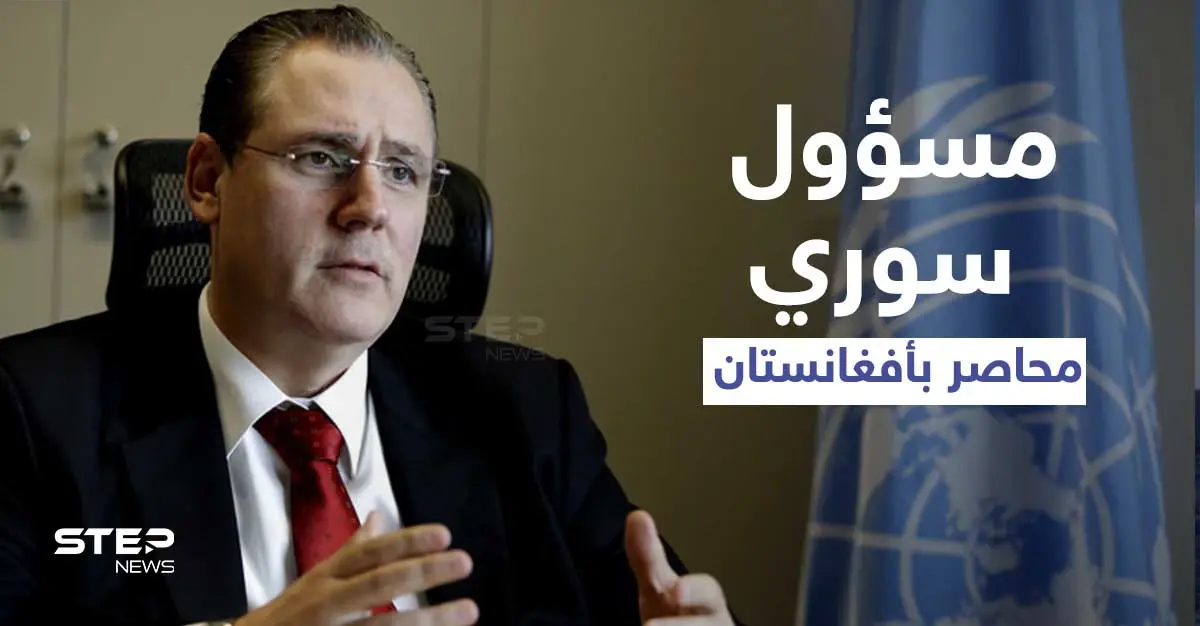 مسؤول سوري كبير محاصر بأفغانستان بعد سيطرة طالبان وفيديو صادم لتدلي هارب أفغاني من طائرة (فيديو): مسؤول سوري