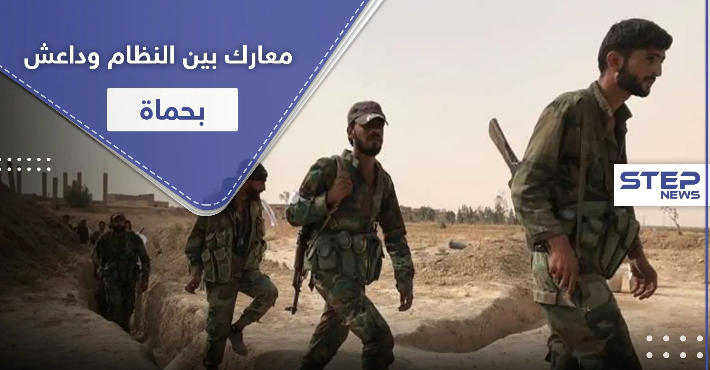 داعش يوقع قوات النظام السوري بكمين في ريف حماة والأخيرة تستنفر وتقصف المنطقة بالطيران: ريف حماة