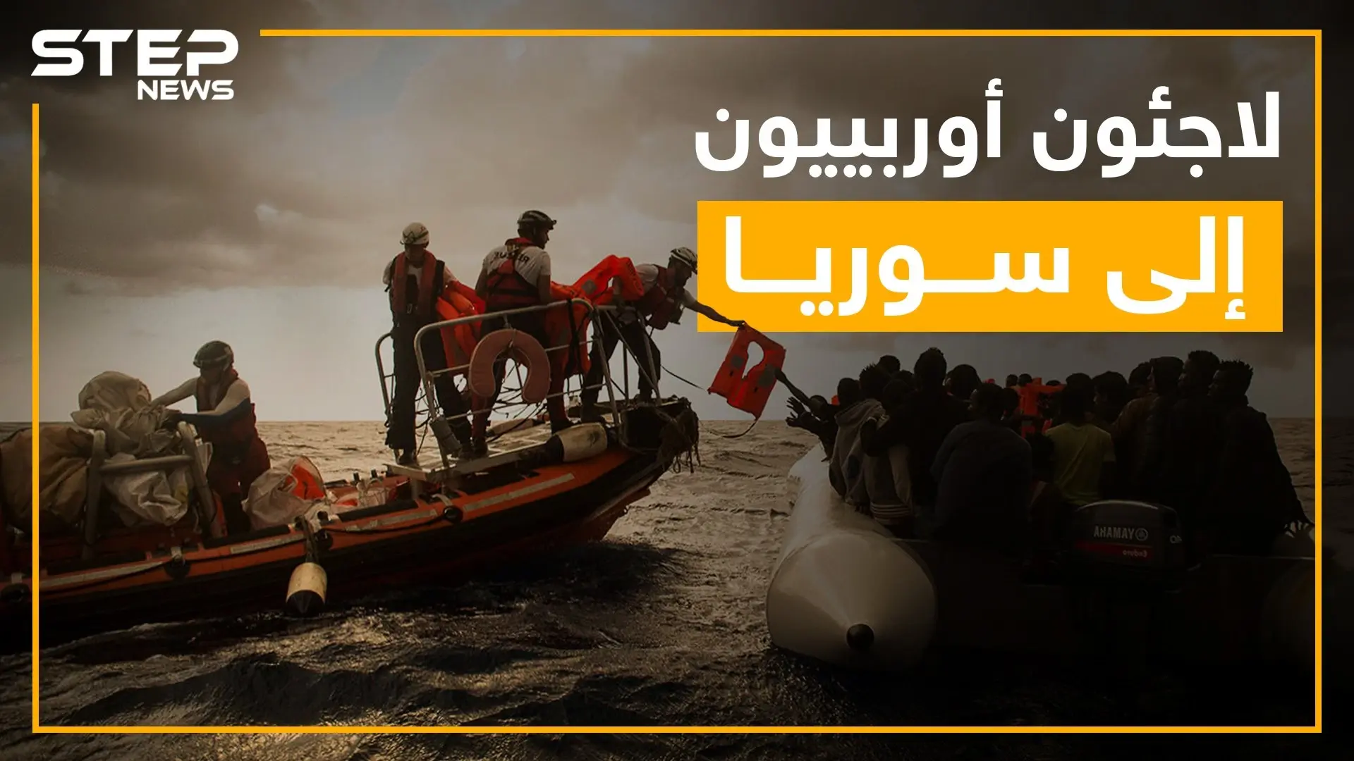 مُخيماتٌ للاجئين الأوروبيين في سوريا ???? ... شاهد القصة كاملة!!: لاجئين