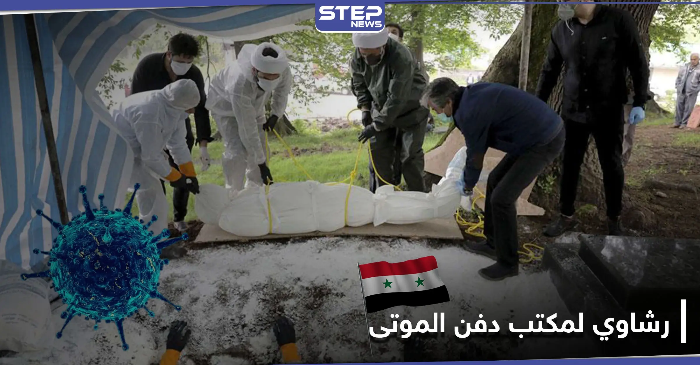 خاص|| مكتب دفن الموتى في دمشق.. رشاوي للسماح لذوي ضحايا كورونا بدفن موتاهم خارج نجها!: ريف دمشق