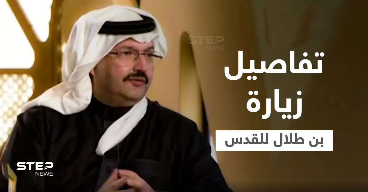 بالفيديو|| الأمير تركي بن طلال يكشف لأوّل مرّة تفاصيل زيارته للقدس عام 2004: ياسر عرفات