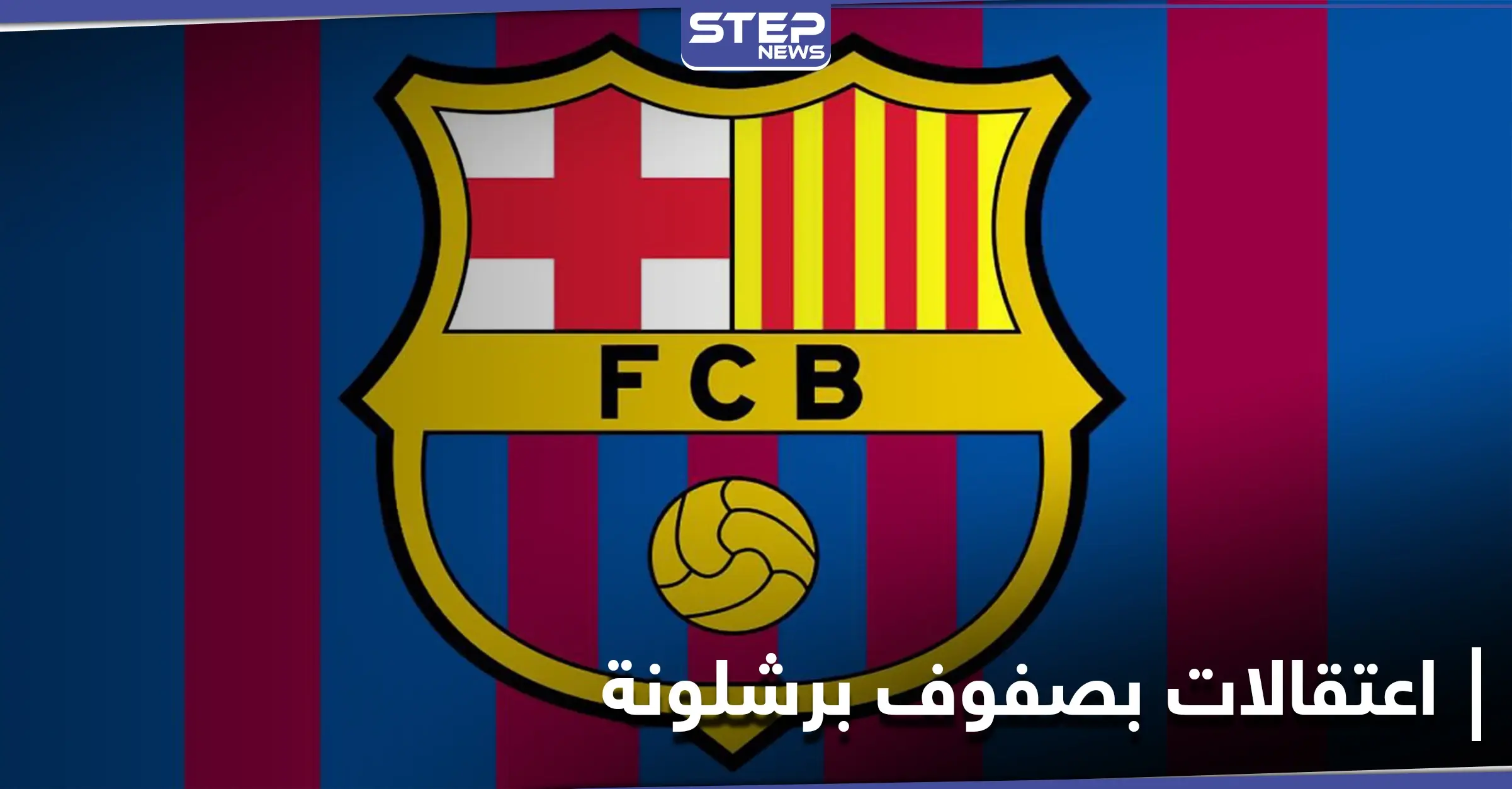 اعتقالات في نادي برشلونة وانتخابات رئاسته تصل ذروتها: برشلونة