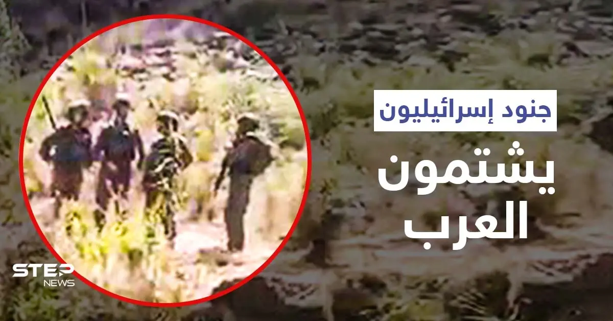 بالفيديو|| جنود إسرائيليون يجتازون السياج الحدودي للتوغل بمنطقة لبنانية ويوجهون الشتائم للعرب ويتلقّون الرّد: جنود إسرائيليون