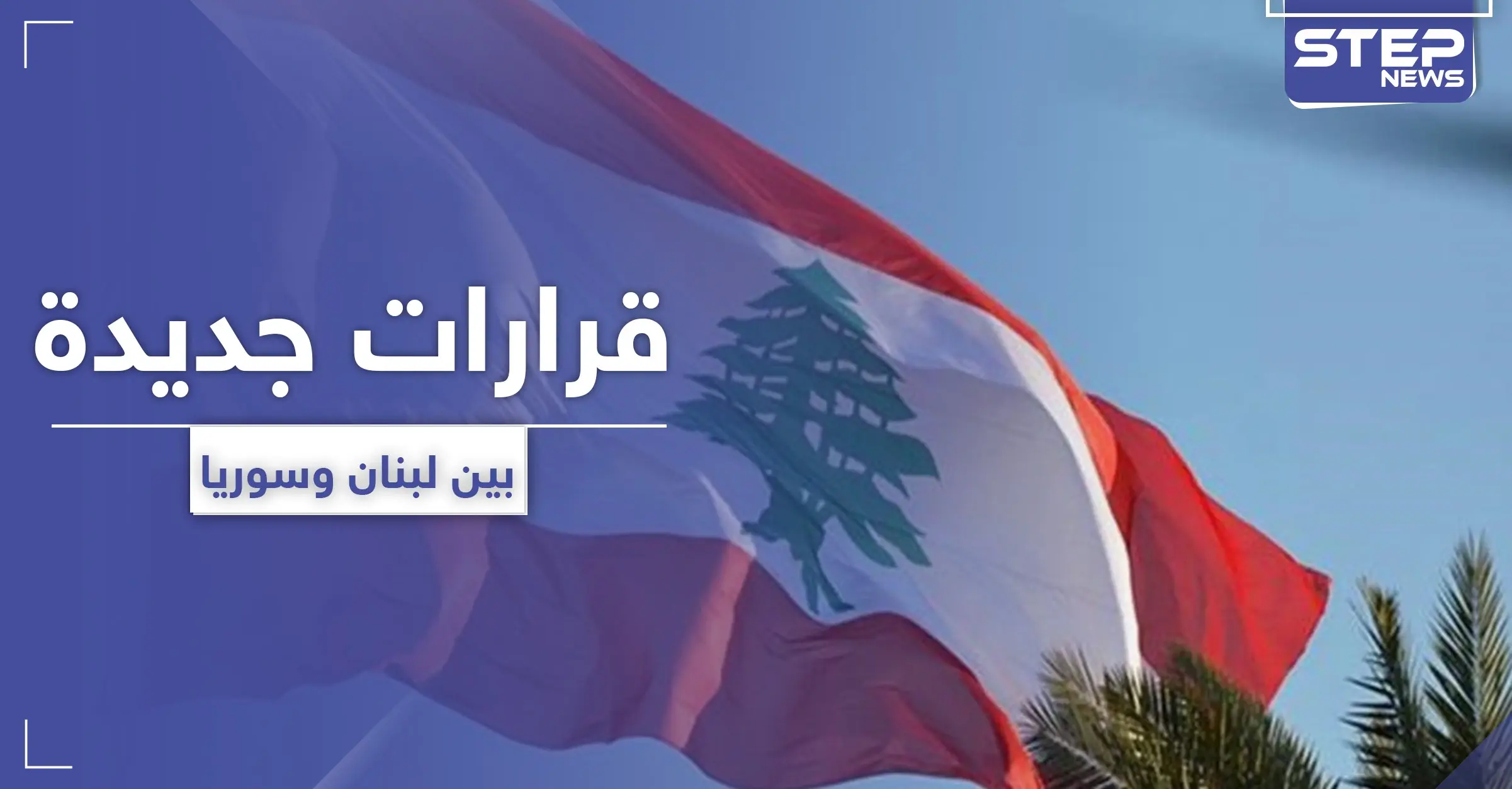 مسؤول لبناني يزور دمشق ليلًا وقرارات عدة بين البلدين: اخبار روسيا اليوم