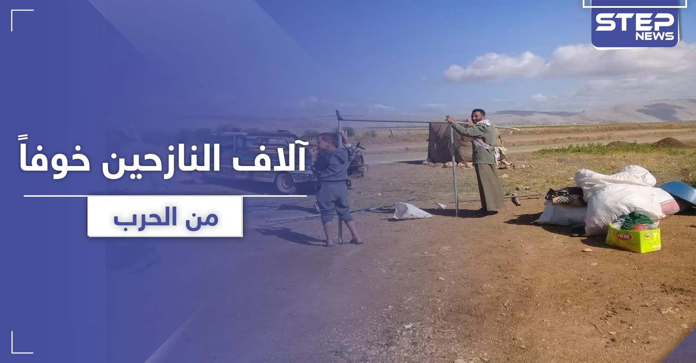 موجة نزوح ثانية لآلاف المدنيين.. وتحركات عسكرية تنذر ببوادر معركة بإدلب (صور): الحدود التركية