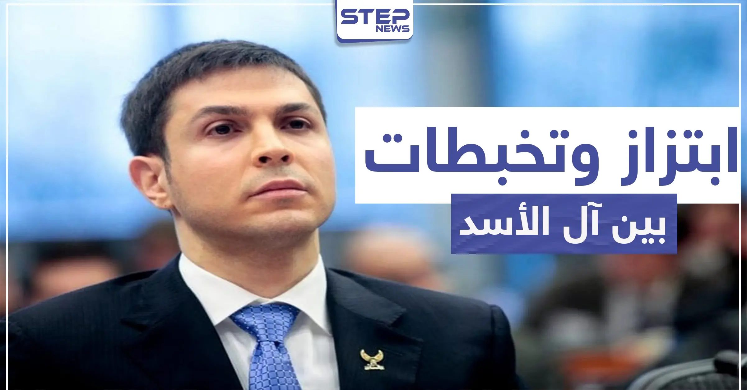 حيدرة سليمان يصف مؤيدي النظام السوري بالعبيد.. وريبال الأسد يبتز ابن عمه بشار: حيدرة سليمان