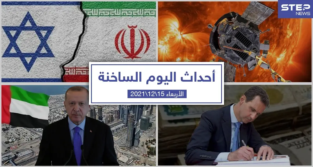 أهم أخبار اليوم في الوطن العربي والعالم- الأربعاء 15/12/2021: أخبار اليوم في تركيا