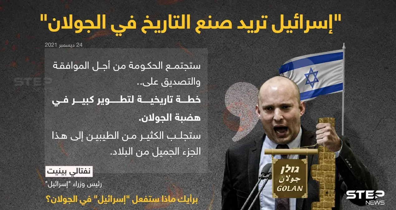 رئيس الوزراء الإسرائيلي (نفتالي بينيت) ينشر تغريدة جديدة له على صفحته الرسمية على "تويتر"، أكد من خلالها أن الحكومة الإسرائيلية ستجتمع الأحد المقبل من أجل الموافقة أو التصديق على خطة تاريخية لتطوير كبير في هضبة الجولان.: خبر وصورة سوريا