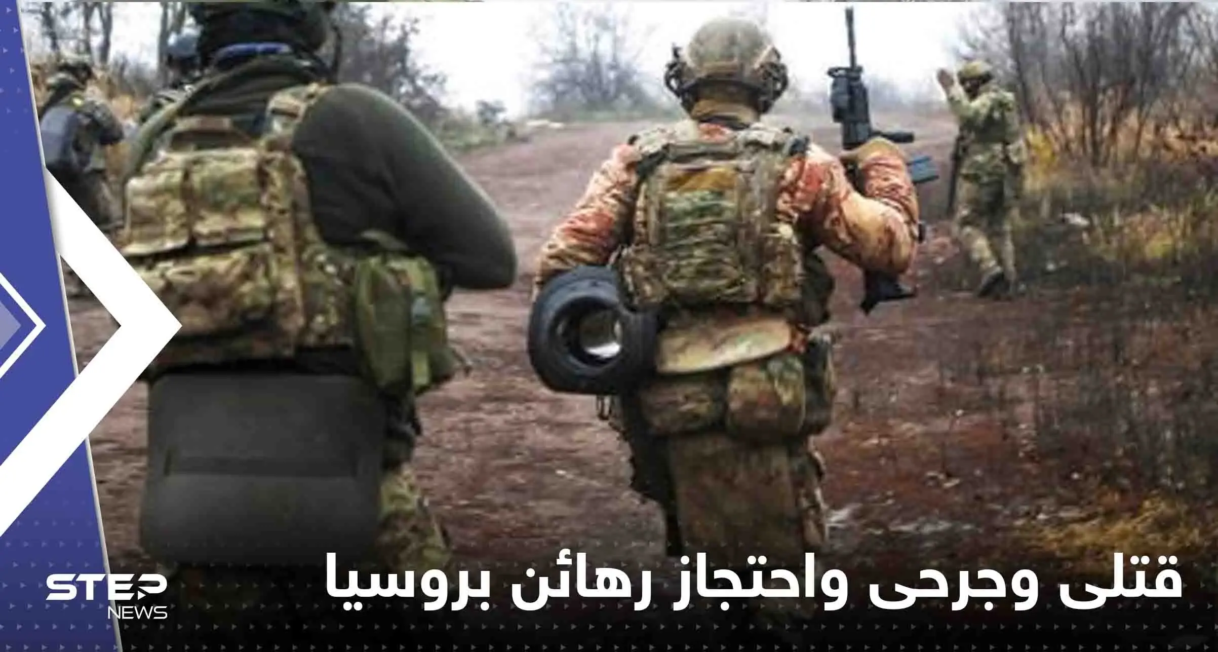 قتلى وجرحى واحتجاز رهائن.. بتصعيد "خطير" مجموعة أوكرانية تتسلل لداخل الأراضي الروسية: مقاطعة بريانسك