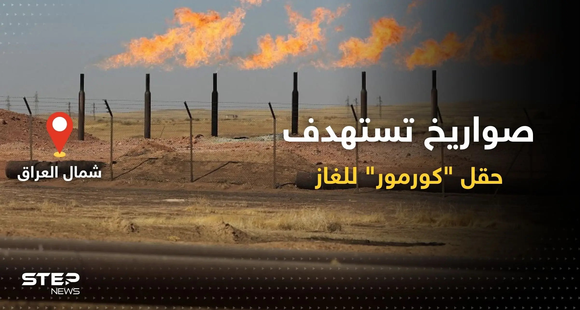 هجوم صاروخي يستهدف حقل كورمور للغاز في إقليم كردستان العراق: فصائل مسلحة