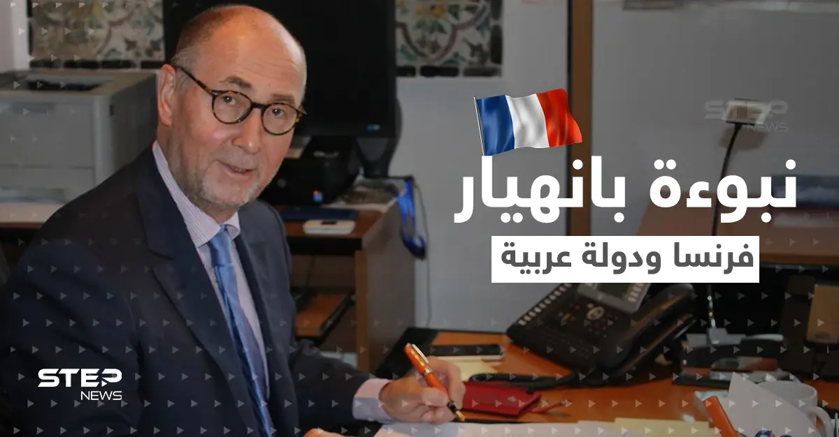 مسؤول فرنسي سابق يتنبّأ بانهيار نظام بلاده وحكومة عربية معاً.. ما السبب؟: مسؤول فرنسي سابق