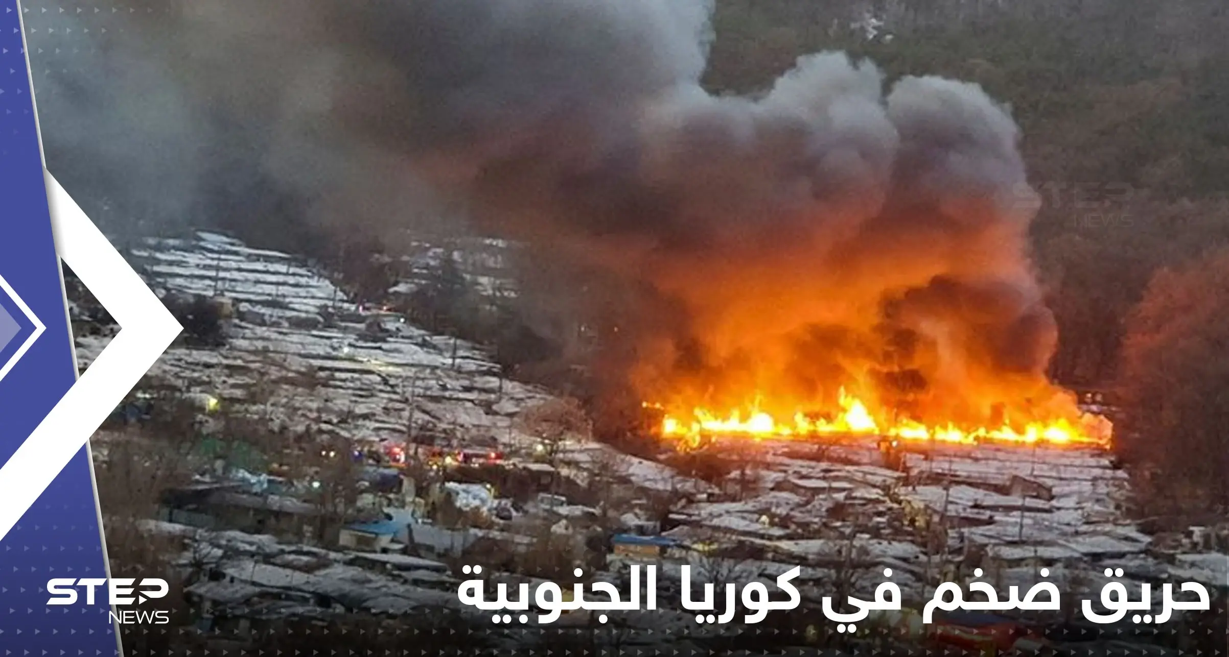 بالفيديو|| ألسنة اللهب تدمر 60 منزلاً في كوريا الجنوبية وفرار أكثر من 500 شخص: حريق في كوريا