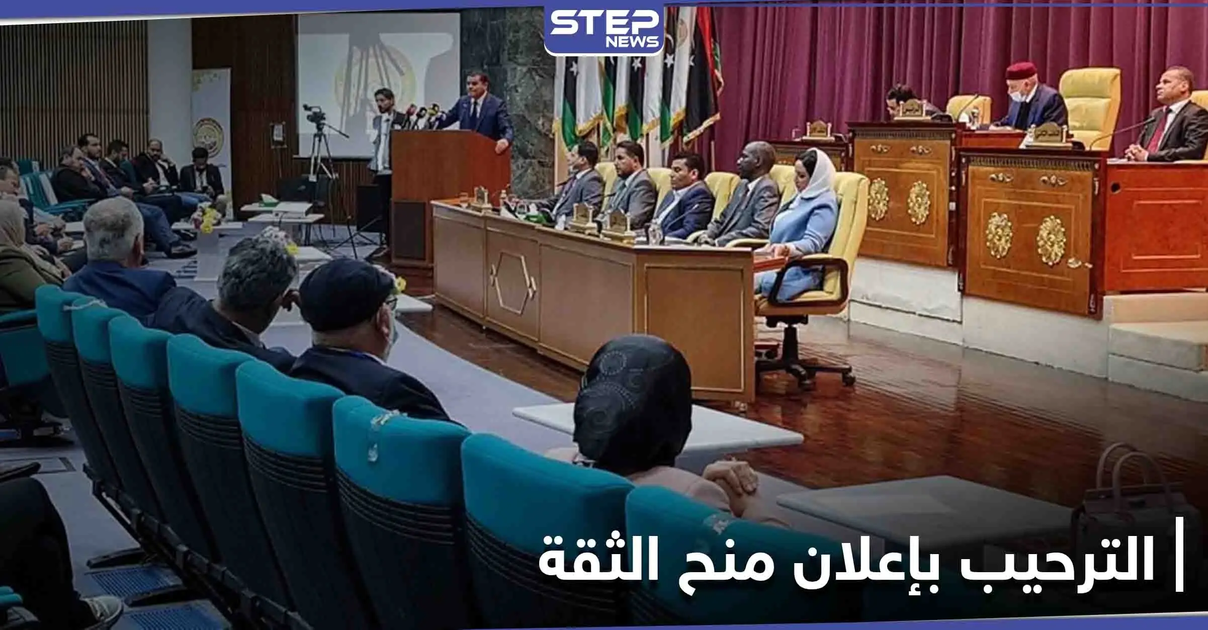 ترحيب دولي وعربي واسع بمنح البرلمان الثقة لـ الحكومة الليبية الجديدة برئاسة الدبيبة: الحكومة الليبية