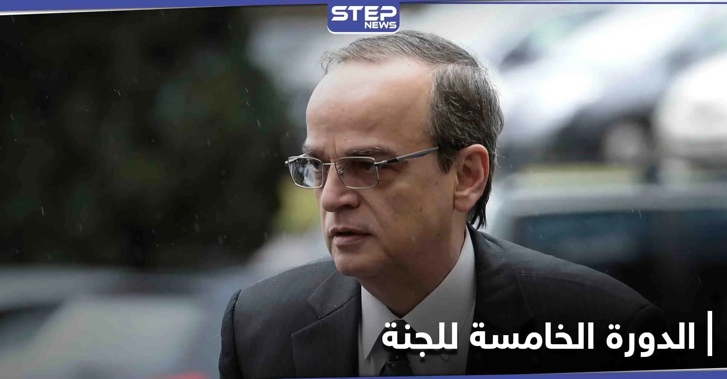 هادي البحرة يحدد السقف الزمني لاجتماعات اللجنة الدستورية السورية ويدعو المجتمع الدولي لأمر: هادي البحرة