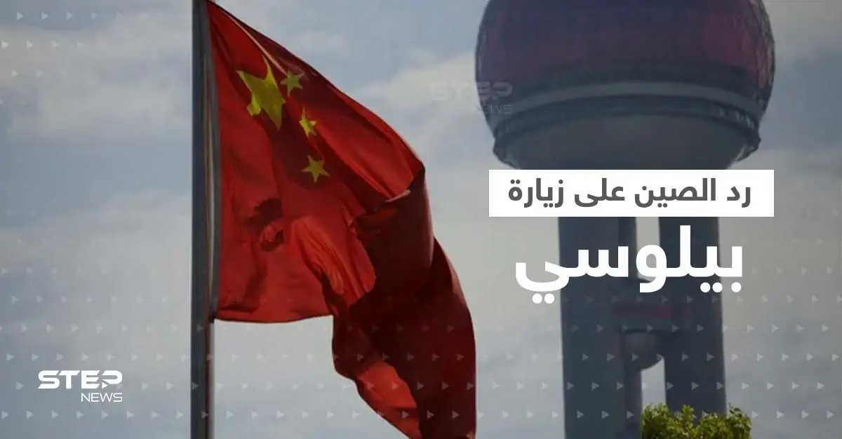 الصين ترد على زيارة بيلوسي إلى تايوان بإجراءات صارمة وواشنطن تستعدي سفير بكين: وزارة الخارجية الصينية