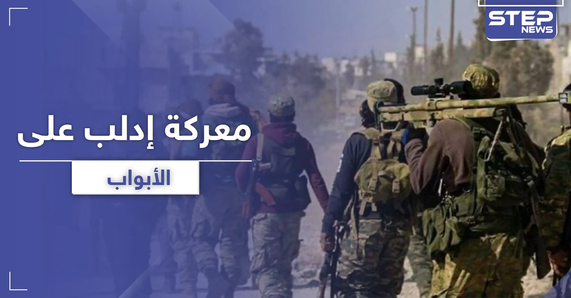 قيادي موالي لتركيا يؤكد نوايا معركة قادمة في إدلب.. ويكشف تفاصيلها: مصطفى سيجري