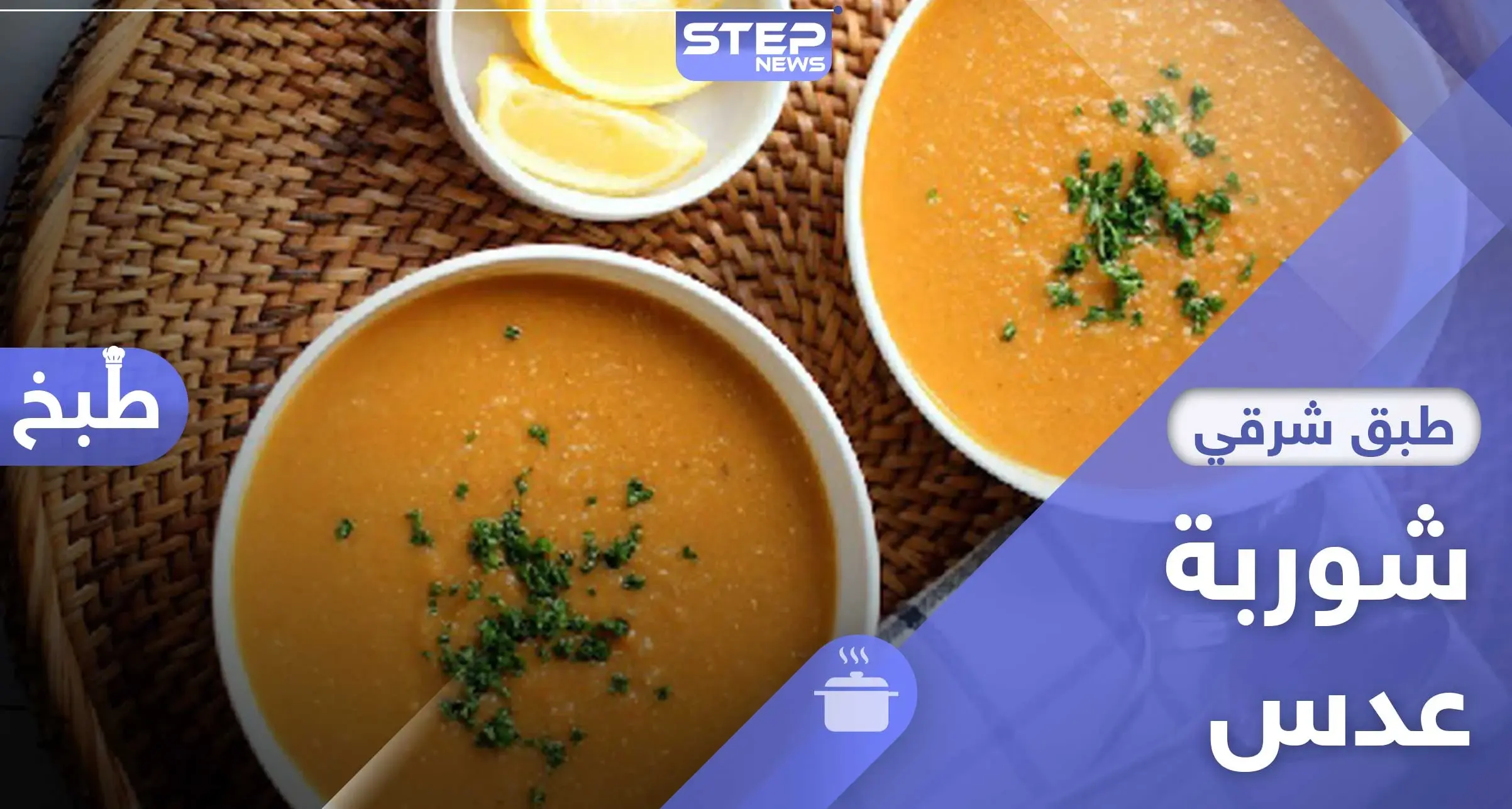 شوربة العدس.. طريقة تحضير سهلة ولذيذة في رمضان: مأكولات وطبخ
