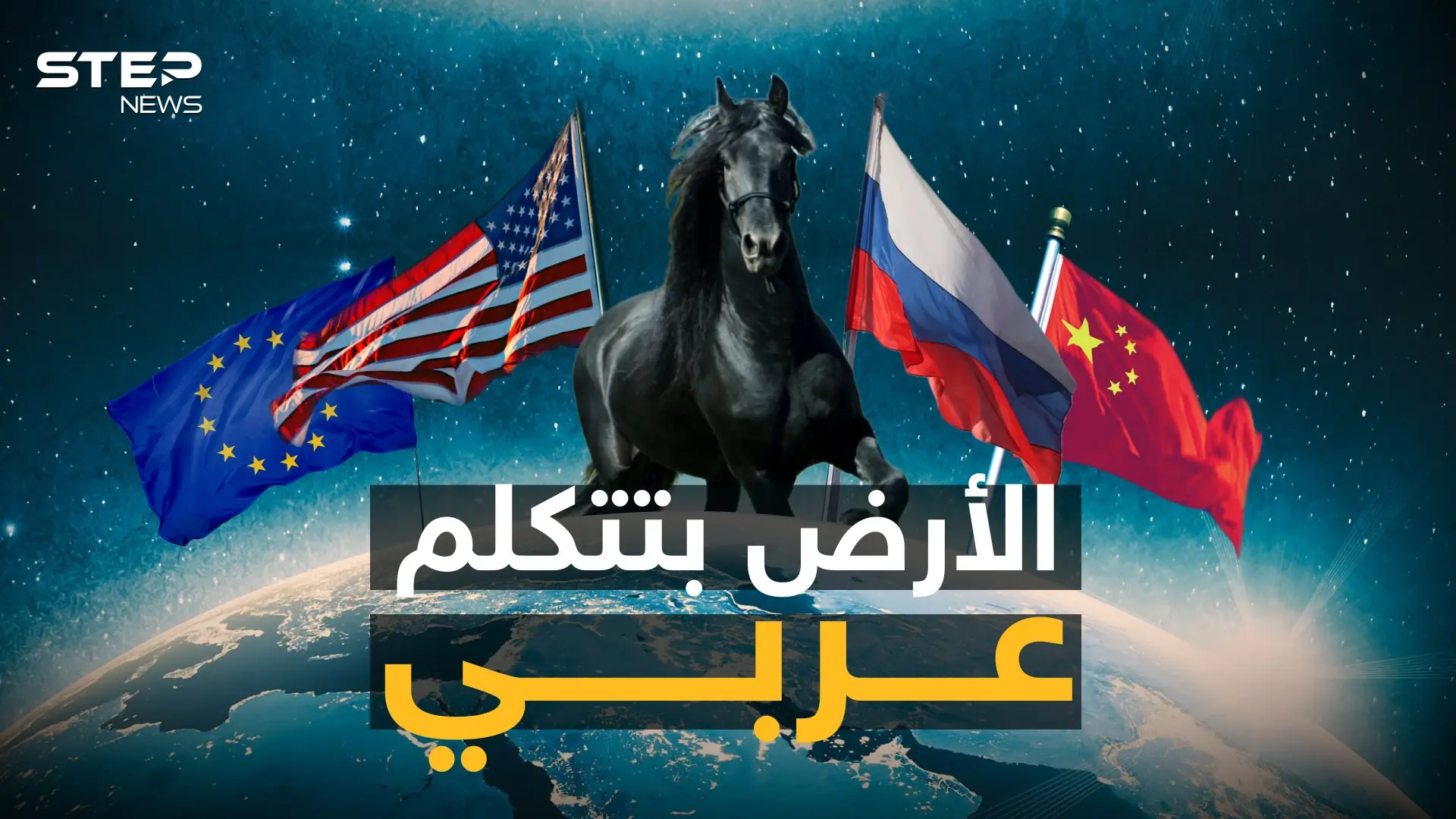 أمريكا تزحف إليهم والصين تمدحهم والروس يحبونهم.. هل عادت أهمية العرب ومركزيتهم!: فيديوغراف