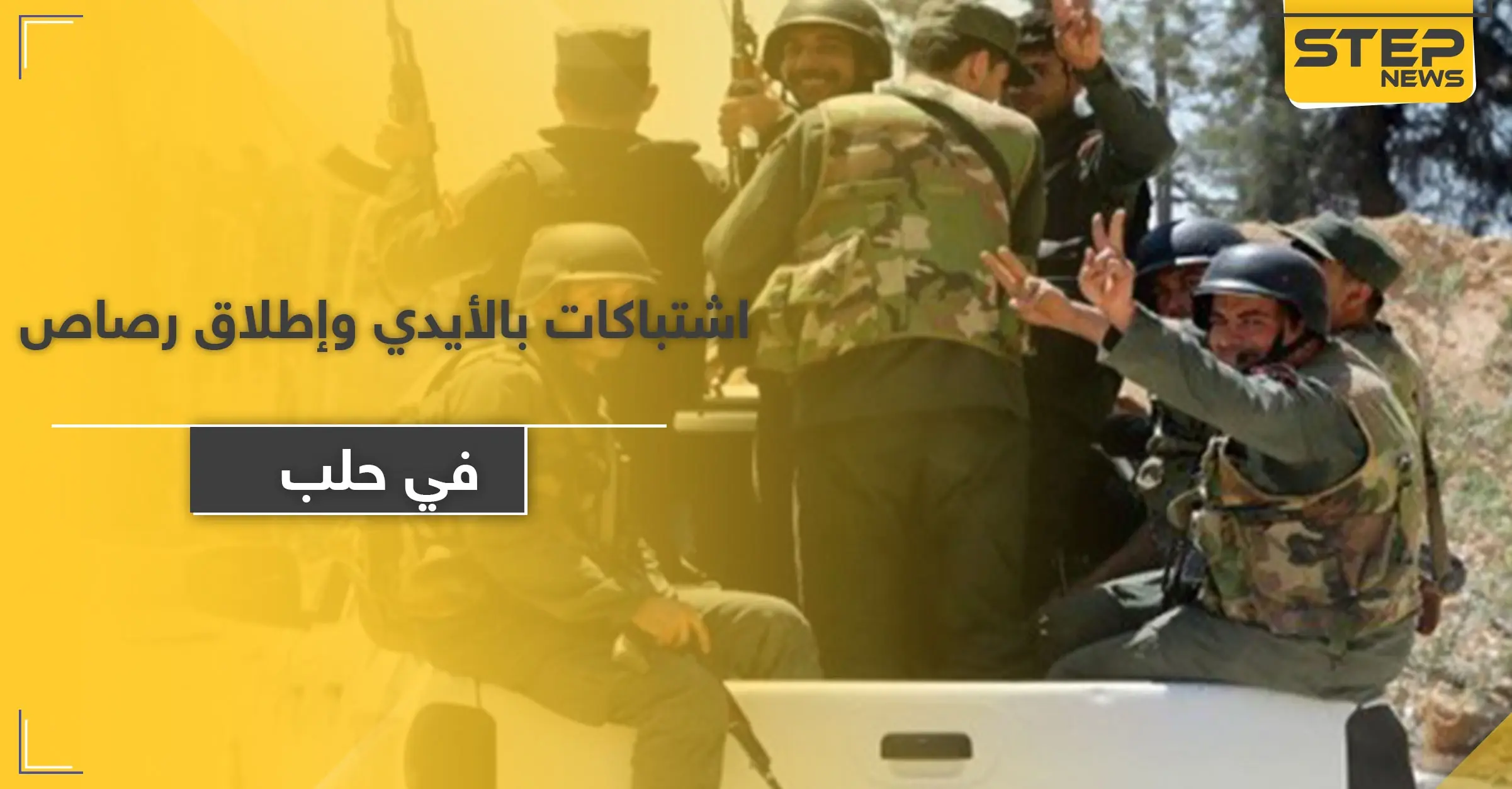 اشتباكات بالأيدي وإطلاق رصاص بين قوات النظام السوري والميليشيات الإيرانية بحلب.. والسبب: لواء الباقر