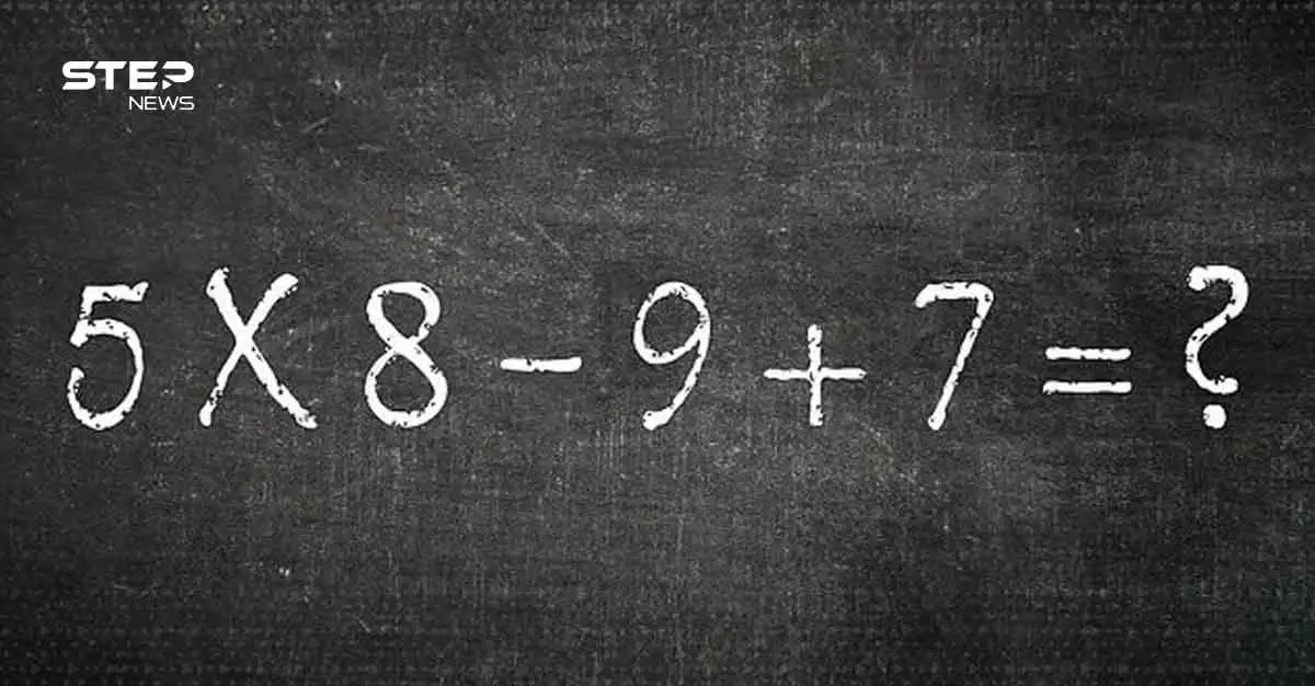 مسألة حسابية أربكت التواصل الاجتماعي ... هل تعرف حل (5×8−9+7)؟: لغز رياضي