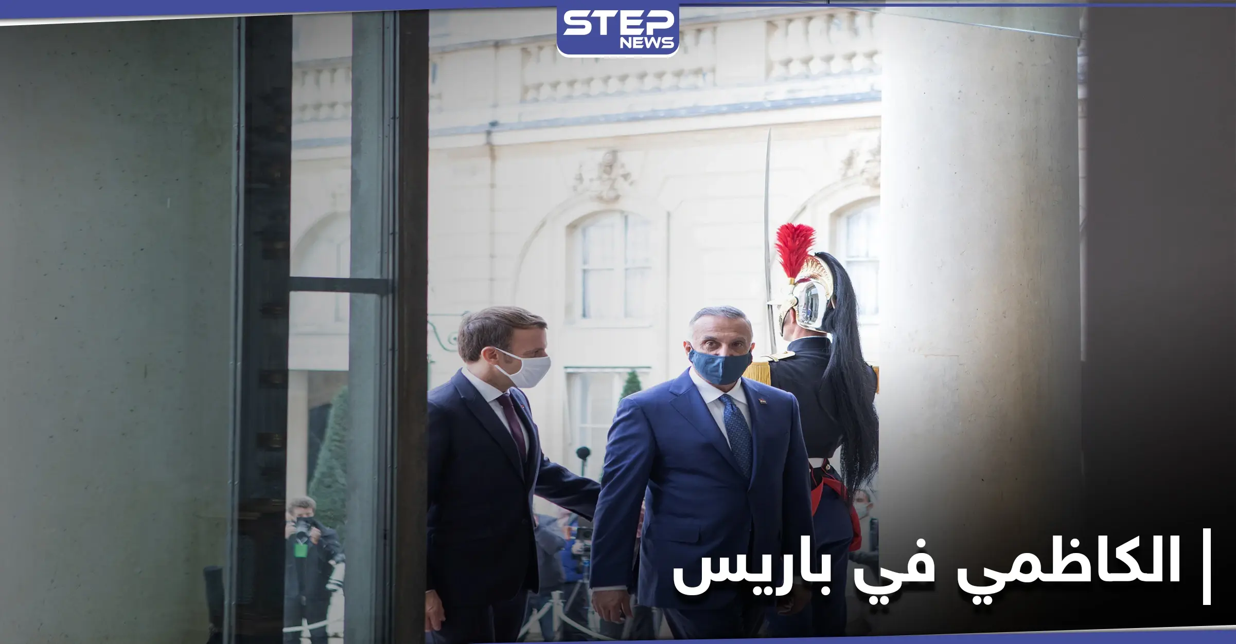 "سنهزم الشر" ماكرون يغرّد بصورة الكاظمي.. وهذا ما جرى في لقاءٍ جمعهما: الموصل