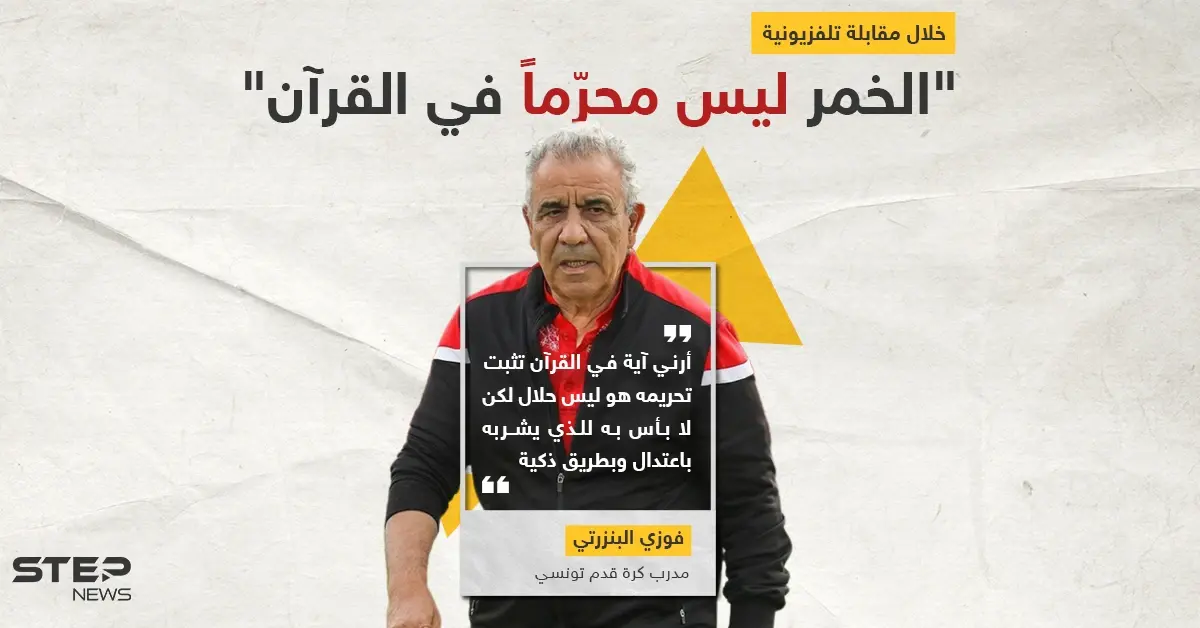 المدرب التونسي فوزي البنزرتي يثير الجدل بتصريحه حول الخمر ليس محرماً في القرآن: خبر وصورة