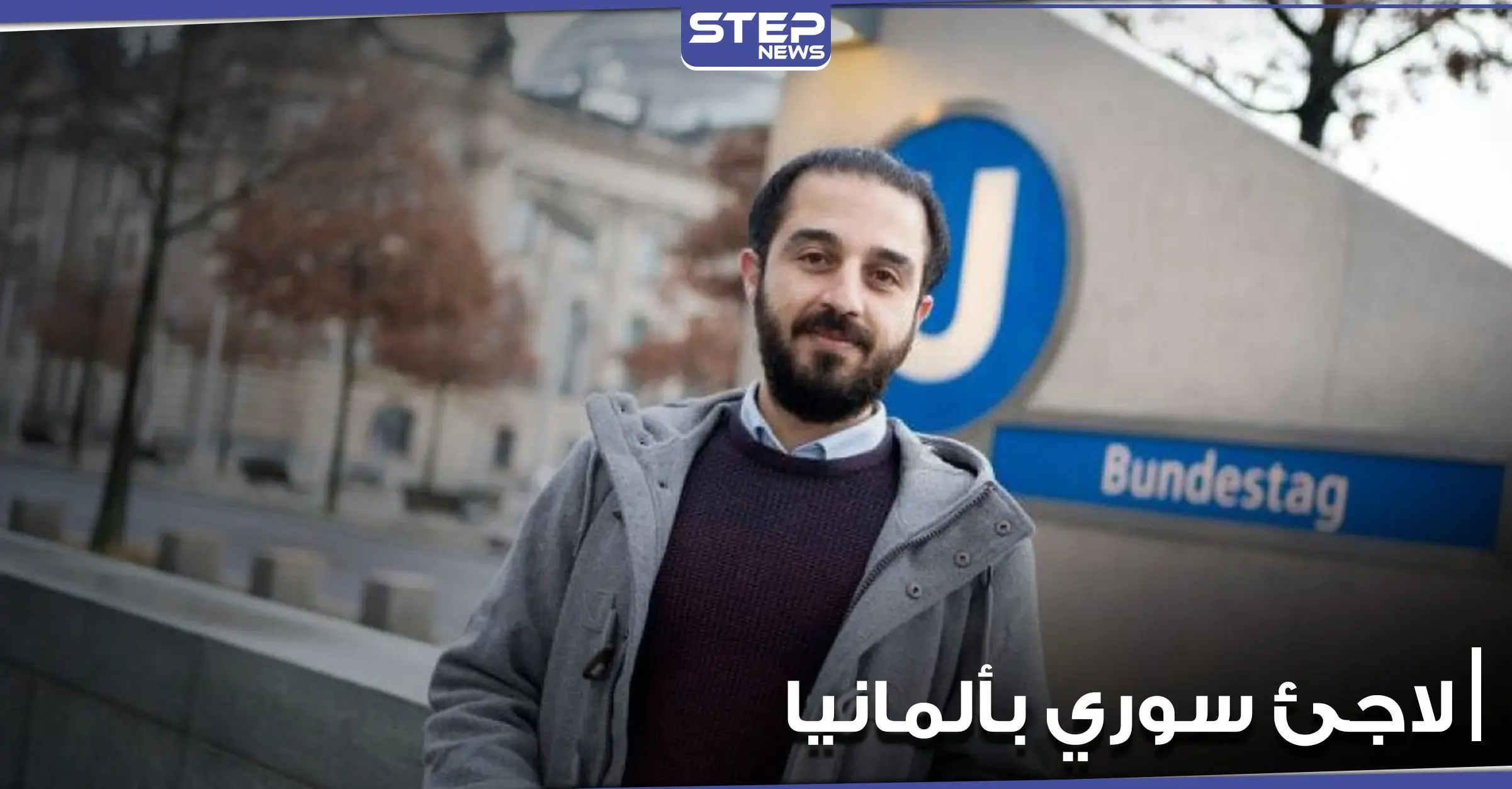 لاجئ سوري في ألمانيا يسحب ترشحه من الانتخابات الفيدرالية.. وإعلام ألماني يكشف السبب: الهجرة إلى ألمانيا