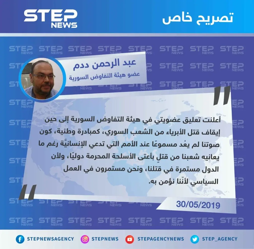 عضو في هيئة التفاوض السورية لوكالة "ستيب": أعلنت تعليق عضويتي في الهيئة كون صوتنا لم يعُد مسموعًا عند الأمم التي تدعي الإنسانيَّة.: تصاريح