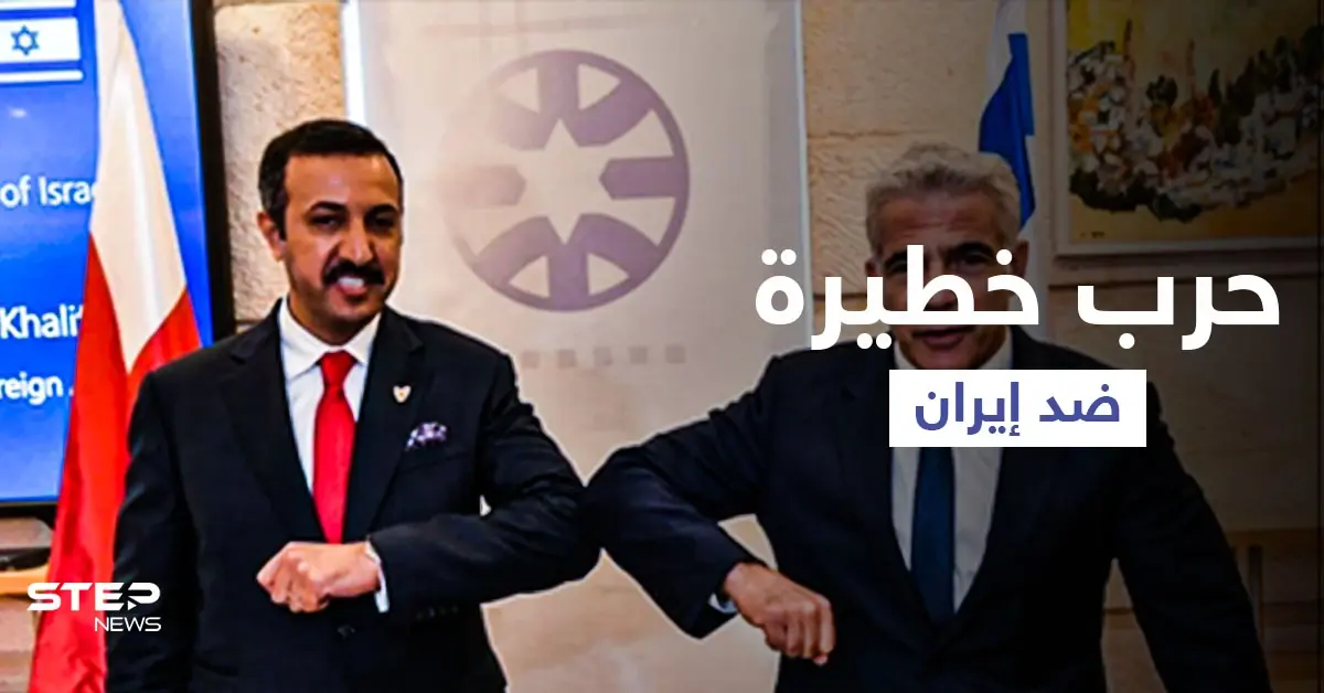 "حرب الأفكار".. اتفاقية تعاون جديدة بين إسرائيل والبحرين ضد إيران: البحرين