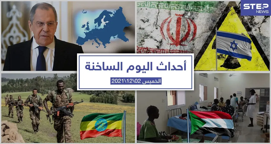 أهم أخبار اليوم في الوطن العربي والعالم- الخميس 02/12/2021: أحداث اليوم