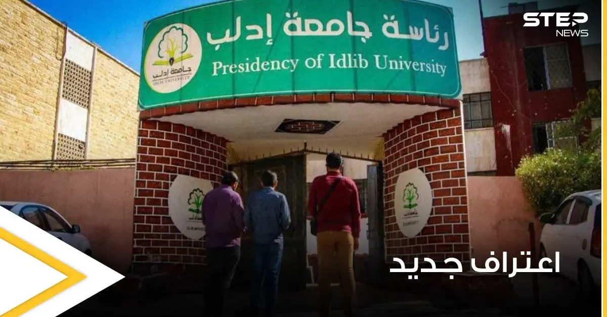 للمرة الأولى.. اتحاد جامعات حوض البحر الأبيض المتوسط "UNIMED" يعترف بجامعة إدلب ويقبل انضمامها إليه: جامعة إدلب