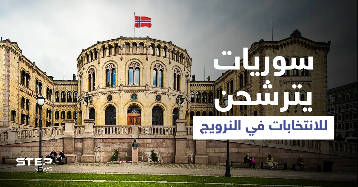 نور ونوار... سيدتان سوريتان تترشحان لـ الانتخابات البرلمانية في النرويج: ونوار سلمان