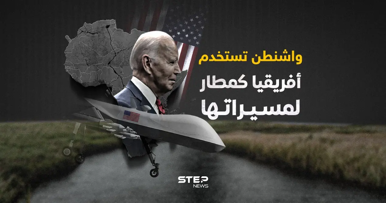 خطة أمريكية لاستخدام أفريقيا كمطار للمسيرات في المنطقة: إنفوغرافيك