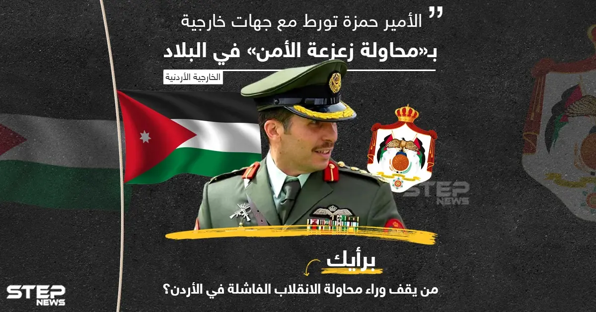 الخارجية الأردنية تتهم  الأمير حمزة بالتورط مع "جهات خارجية" ... من يقف وراء محاولة الانقلاب برأيك؟: الأمير حمزة بن حسين