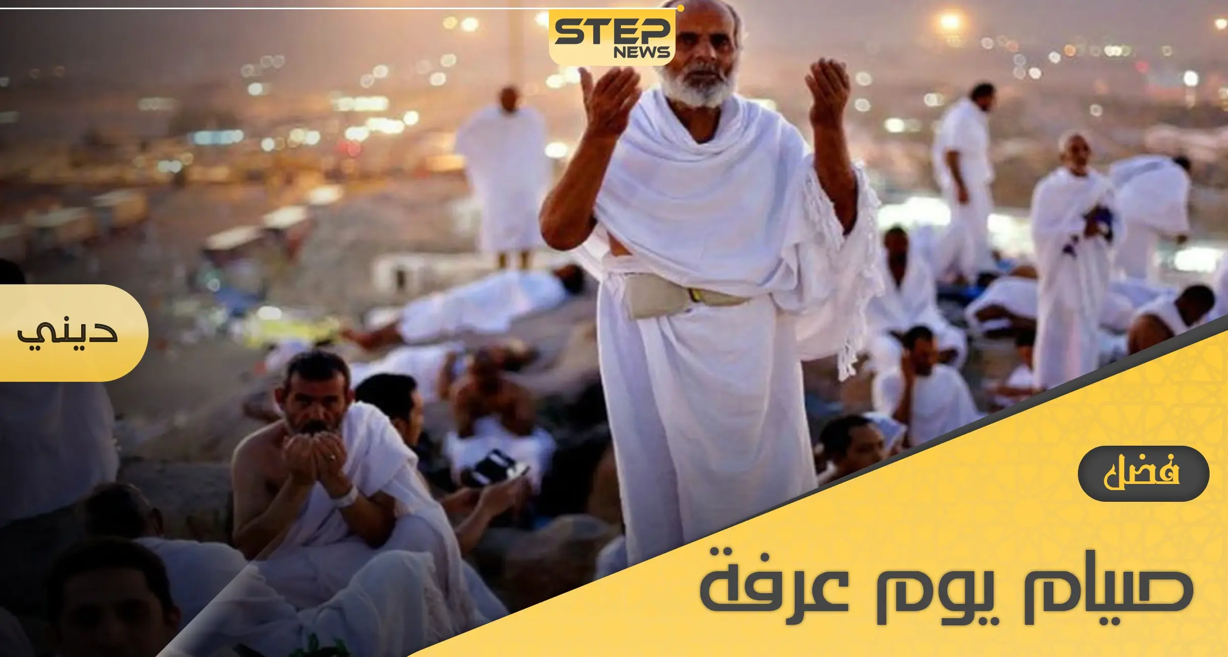 ميزات لا تعرفها عن فضل صيام يوم عرفة وأهم الأدعية المستحبة فيه: يوم عرفة